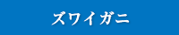 ズワイガニ